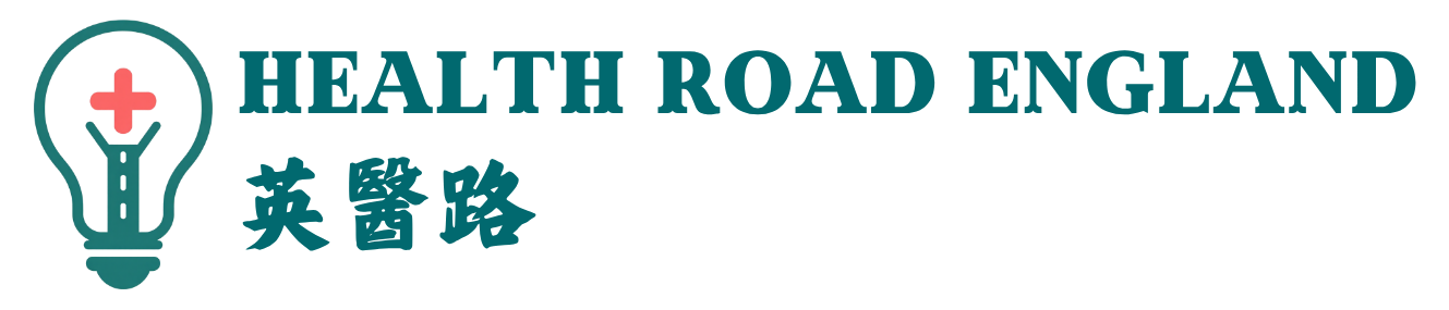 英醫路 HealthRoad England