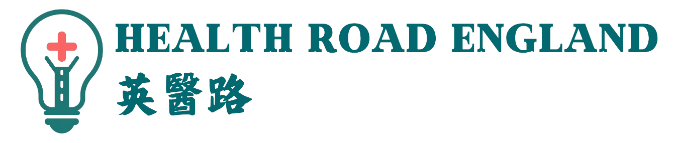 英醫路 Health Road England